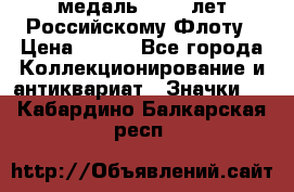 2) медаль : 300 лет Российскому Флоту › Цена ­ 899 - Все города Коллекционирование и антиквариат » Значки   . Кабардино-Балкарская респ.